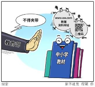 中小学教材中不得夹带教辅资料网址、二维码