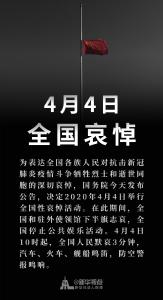 国务院公告：2020年4月4日举行全国性哀悼活动