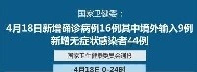 国家卫健委：4月18日新增确诊病例16例其中境外输入9例 新增无症状感染者44例