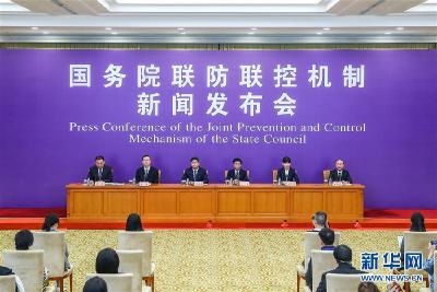 国务院联防联控机制：超过10项科研攻关成果已被纳入诊疗方案应用于临床救治
