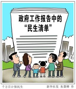 从生老病死到衣食住行——悠悠百姓事，两会总关情