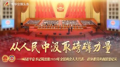 从人民中汲取磅礴力量 习近平总书记同出席2020年全国两会代表委员共商国是纪实