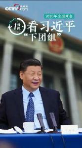 一分钟看习近平“下团组”丨一代人的“情结”