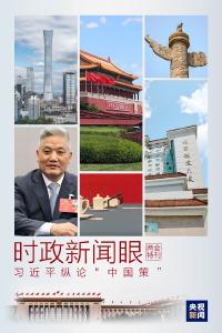 时政新闻眼丨习近平再次“下团组”，阐述新形势下“中国策”