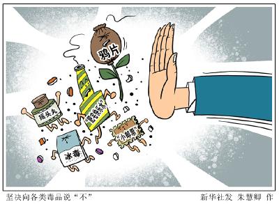 坚决向各类毒品说“不”——国际禁毒日宣传活动扫描