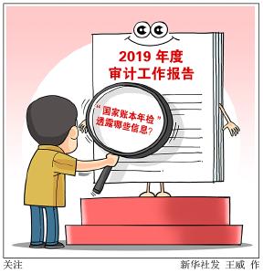 2019年度审计工作报告出炉，“国家账本年检”透露哪些信息？