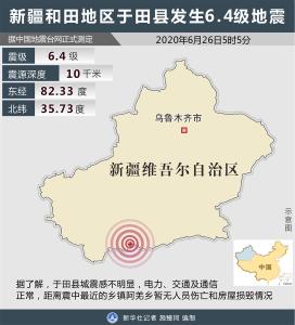 新疆于田县发生6.4级地震 于田县城无明显震感