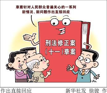 修改妨害传染病防治罪、高空抛物入刑、严惩金融乱象……七大看点解析刑法修正案（十一）草案