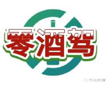 白鹭湖管理区开展“零酒驾”宣传活动