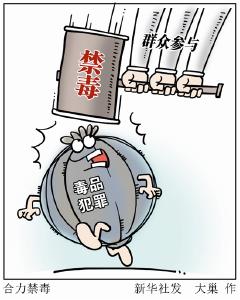 万丈长缨缚“毒魔”——我国坚定不移打赢新时代禁毒人民战争述评