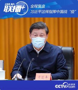 联播+ | 全程复盘 习近平这样指挥中国战“疫”