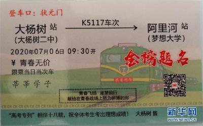 “高考专列”连续第18年开行助考生逐梦起航