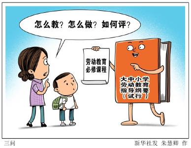 怎么教？怎么做？如何评？——三问劳动教育“硬核”要求咋落实？