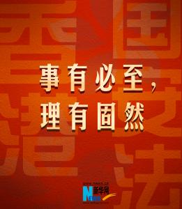 “一法可安香江”——关于香港国安法，这场发布会讲得很清楚