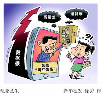 直播火热却屡屡翻车，带货为何成“带坑”