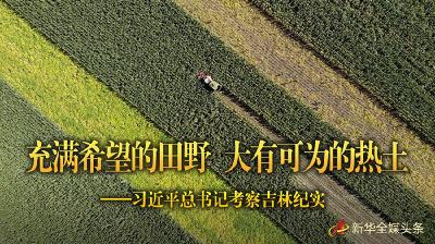 充满希望的田野　大有可为的热土——习近平总书记考察吉林纪实