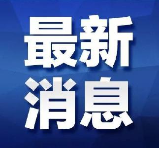 潜江市防汛Ⅱ级应急响应调整为Ⅲ级应急响应