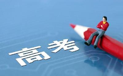 2020高考成绩明起陆续放榜 高考网上咨询周今开启