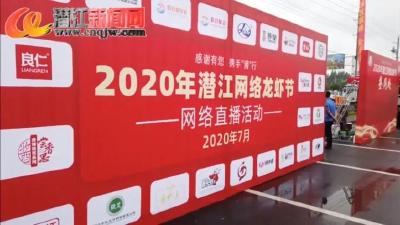 视频 | 2020年潜江网络龙虾节——网络直播带货活动举行