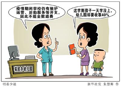 暗着多收、明着少退 民办幼儿园为何