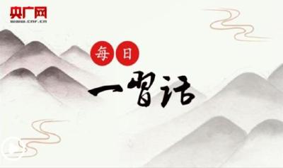 【每日一习话】提高乡村社会文明程度 焕发乡村文明新气象
