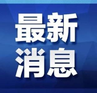 潜江市防汛Ⅰ级应急响应调整为Ⅱ级应急响应