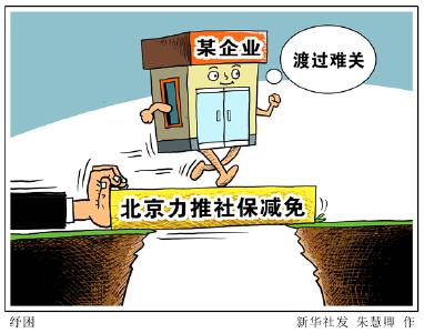 北京力推社保减免为企业纾困
