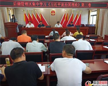 后湖兴起学习《习近平谈治国理政》第三卷热潮