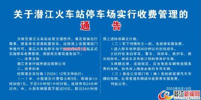 今起，潜江火车站生态停车场自动收费系统上线