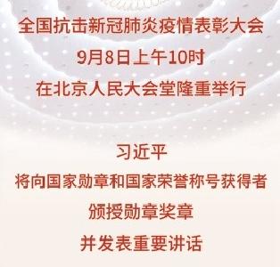 全国抗击新冠肺炎疫情表彰大会将举行 习近平将颁授勋章奖章并发表重要讲话