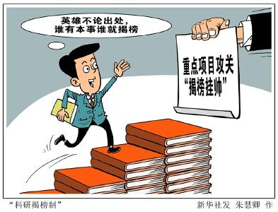 谁能干就让谁干！多地探索“科研揭榜制”