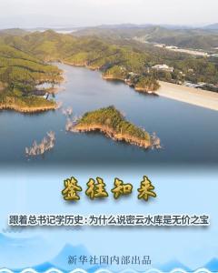鉴往知来｜跟着总书记学历史：为什么说密云水库是无价之宝