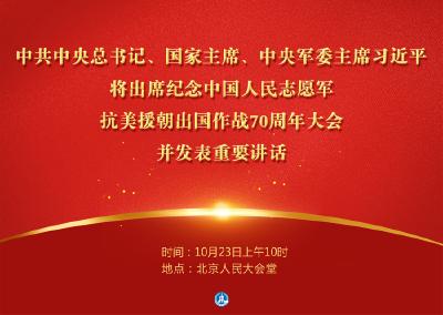 习近平将出席纪念中国人民志愿军抗美援朝出国作战70周年大会并发表重要讲话