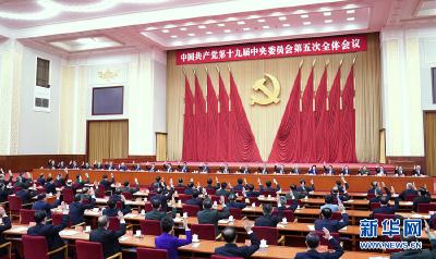 中国共产党第十九届中央委员会第五次全体会议公报