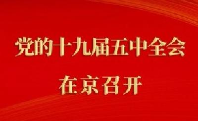 中国共产党第十九届中央委员会第五次全体会议在京召开