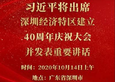 深圳经济特区建立40周年庆祝大会14日上午举行 习近平将出席大会并发表重要讲话