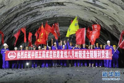 新成昆铁路八月岭隧道贯通 新老铁路将客货分离