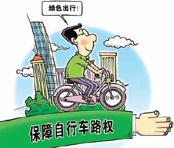 保障慢行交通者的路权：让步行愉悦 让骑行安全