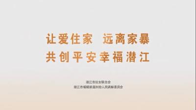 让爱住家 远离家暴 共创平安幸福潜江（潜江市反家暴公益宣传片）