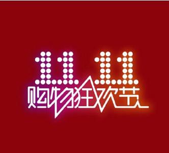 “双11”盛宴上半场开启 复杂规则难坏“尾款人”