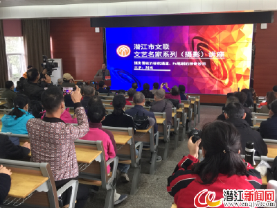 市文联举办文艺名家系列（摄影）讲座