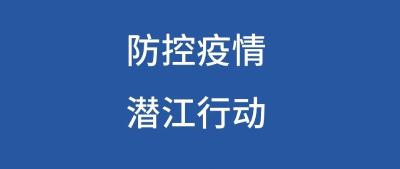 请扩散！潜江市疫情防控指挥部发布温馨提示