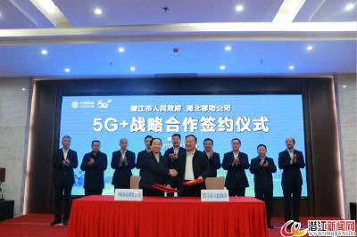 潜江与湖北移动公司签订“5G+”战略合作协议