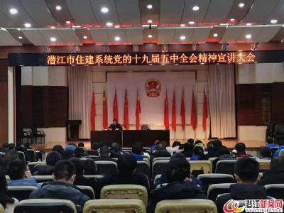 市住建局召开党的十九届五中全会精神宣讲会