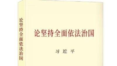 习近平同志《论坚持全面依法治国》出版发行