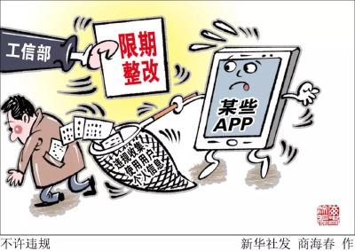 工信部责令1336款APP整改——严查违规收集个人信息行为