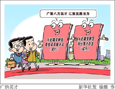 敞开大门纳英才 人才引擎赋能“未来之城”——雄安新区居住证实施办法和积分落户办法解读