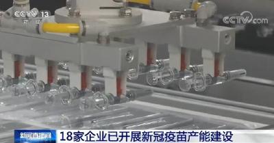 进程加快！国内18家企业已开展新冠疫苗产能建设