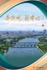 奔跑吧，通州北京城市副中心！
