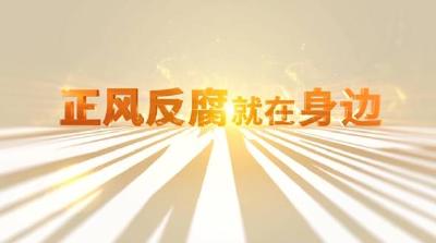 中央纪委“年度大片”来了！《正风反腐就在身边》21日开播